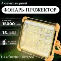 Фонарь-прожектор, аккумуляторный, с солнечной батареей, 15000 мА/ч, 50м