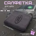 Микрофибра для автомобиля 30х30, автосалфетка с логотипом Land Rover