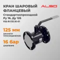 Кран шаровый фланцевый ALSO ст. проход Ру16, Ду 125, КШ. Ф.125.16-01