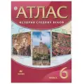 История Средних веков. 6 класс. Атлас