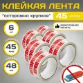 Клейкая лента(скотч) с надписьюОсторожно хрупкое 6 шт.(Межслойная печать)