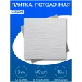 Плитка потолочная, Экструдированная, С2034 Белый, 50x50 см, 10кв. м, 40 шт.