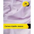 Ткань сетка стрейч для шитья и рукоделия 3 м*150 см, цвет сиреневый