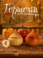 Набор горшков для запекания «Весёлая семейка», 250 мл, керамика, разноцветный