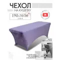 Чехол на кушетку 190х70х70 (ДхШхВ), удлиненный на резинке велюровый, на косметологическую кушетку, аметистовый