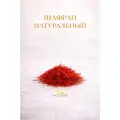 Иранский шафран натуральный (Sargol) Kings vanilla/ 2 г