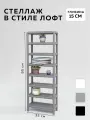 Стеллаж CUBE в стиле лофт металлический, 8 полок, 15х35x95 см, Серый, Delta-Loft