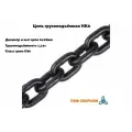 Цепь грузоподъёмная G80 (6х18мм) г/п 1,12т