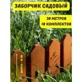 Ограждение садовое декоративное Дачник 30 м, заборчик для сада клумб грядок цветов