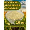 Кукуруза дроблёная 10 кг. для животных и птиц.