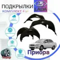 Подкрылки комплект для лада приора /LADA Priora/ Локеры / Защита крыльев / Защита колесных арок