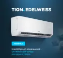 Сплит-Система TION Edelweiss 12000 BTU (инвертор , до 35 кв. м)