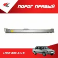 Порог правый лада ВАЗ-2115 (белый) / Тольятти