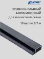 Профиль для москитной сетки Рамный алюминиевый серый 0,7 м 10 шт