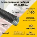 Металлорукав для кабеля оцинкованный в ПВХ изоляции РЗ-Ц-ПВХнг d60мм черный -10м