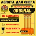 Лопата для уборки снега из поликарбоната 5 штук/ гамма-пласт