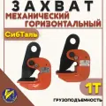 Захват механический горизонтальный 1тн