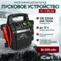 Пусковое устройство iCarTool 12/24В, 36 000 мАч, мин. 12v1100A/24v500A макс. 12v2200A/24v1100A IC-CBL36