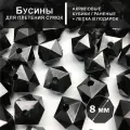 Бусины для сумок Акрил Кубик граненые 8 мм, цвет: Черный, уп/500 гр (1800 шт)