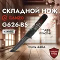Нож Ganzo G626-BS, складной, ABS-пластик, 440A, 127г