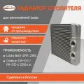Радиатор отопителя (печки) паянный 2191, 2192 Калина 2, Гранта/DATSUN ON-DO/MI-DO с 16 г. в. Бмк-авто