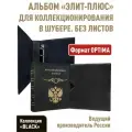 Альбом элит-плюс, без листов. В шубере. Формат OPTIMA. Серия Black