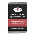 ГАММА Акварель художественная Старый мастер, кювета., 6 шт., кадмий пурпурный