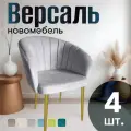 Стулья для кухни мягкие комплект 4 шт новомебель Версаль велюр серый с золотыми ножками