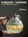Кувшин для воды из жаропрочного стекла с деревянной крышкой-фильтром 1300мл