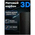 Пленка Черный карбон 3D 152х50 см 3Д