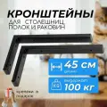 Кронштейны 45 см 2 шт для столешницы, полки, раковины, цвет черный