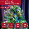 Гирлянда GLOS Фейерверк, 23 м, 1152 светодиода, 8 режимов, IP20