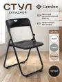 Стул Gemlux GL-FC-02, складной, металлический, с пластиковой спинкой, черный, 1 шт.