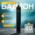 Баллон углекислотный шовный 20л Ярпожинвест