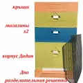 Улей для пчел ППУ (10 рам), комплект 1 Дадан +2 магазина + разделительная решетка