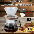 Набор для заваривания кофе, Воронка для кофе, чайник-сервер, стекло Бриллиант