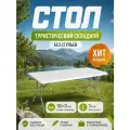 Стол туристичeский складной 180х74см , мега усленный цвет белый
