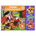 Поём с чебурашкой Союзмультфильм (3 звуковые кнопки)