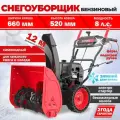 Снегоуборщик бензиновый Getink GS668L 5, 2 л. с, ширина 660, глубина 520, скорости 6 вперёд / 2 назад