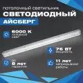 Линейный светодиодный светильник всесветодиоды Айсберг 76 Вт, 9500 Lm, 6000К, IP65, потолочный, накладной
