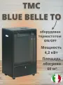 Газовый обогреватель ТМС BLUE BELLE TO, конвективный, пьезорозжиг, термостат, Италия
