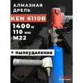 Дрель алмазного бурения Ken 6110b + система пылеудаления м22-м22
