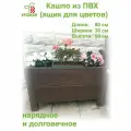 Ящик для цветов - кашпо напольное из ПВХ, размер 80х30х50 см, цвет Венге (темно-коричневый)
