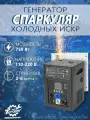 Безопасный генератор холодных фейерверков (700 Вт): высота выброса 2 - 6 метров. Подходит для концертов, свадеб и дискотек. Не представляет риска возгорания или ожога.