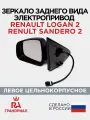 Зеркало боковое для RENAULT Logan 2, Sandero 2 (с 2014) электропривод левое