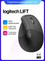 Вертикальная беспроводная мышь Logitech Lift, бесшумная мышь Bluetooth, черный