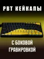 Кейкапы для механической клавиатуры / PBT / 100 штук в комплекте. С боковой гравировкой