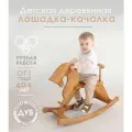 Детская деревянная лошадка качалка