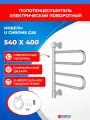 Полотенцесушитель электрический Energy U - G2K цвет хром, поворотный, скрытое/наружное подключение