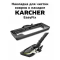 Накладка для чистки ковров к насадке Karcher EasyFix